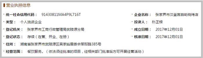 自助燒烤店經營范圍截圖