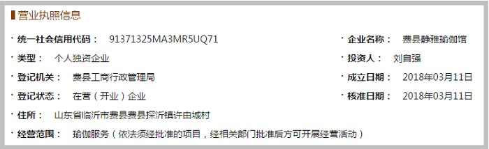 費縣靜雅瑜伽館營業執照示意圖